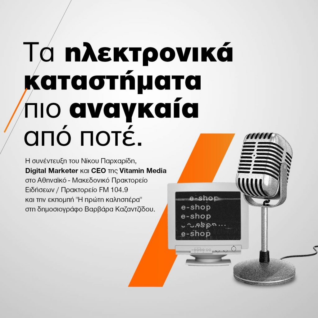 Τα ηλεκτρονικά καταστήματα πιο αναγκαία από ποτέ